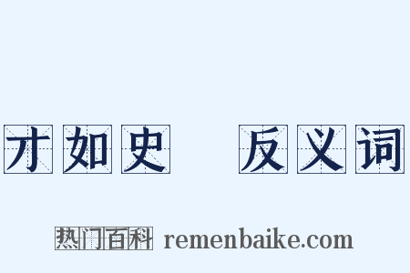 才如史遷反义词是什么意思的图片